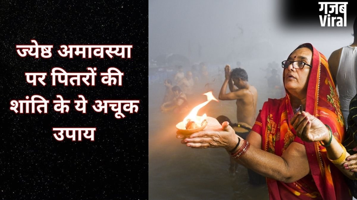 कल मनाई जाएगी ज्येष्ठ अमावस्या, पितृों की प्रसन्नता के लिए जरूर करें ये अचूक उपाय, दूर होगी अशांति और कलेश​