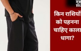 Kala Dhaga: काला धागा इन लोगों के लिए होता है बेहद शुभ, जानिए किन राशियों को पहनना चाहिए Black Thread