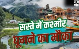 IRCTC Kashmir Tour Package: कश्मीर की वादियों में बिताएं गर्मी की छुट्टियां, IRCTC ने निकाला सस्ता टूर पैकेज​