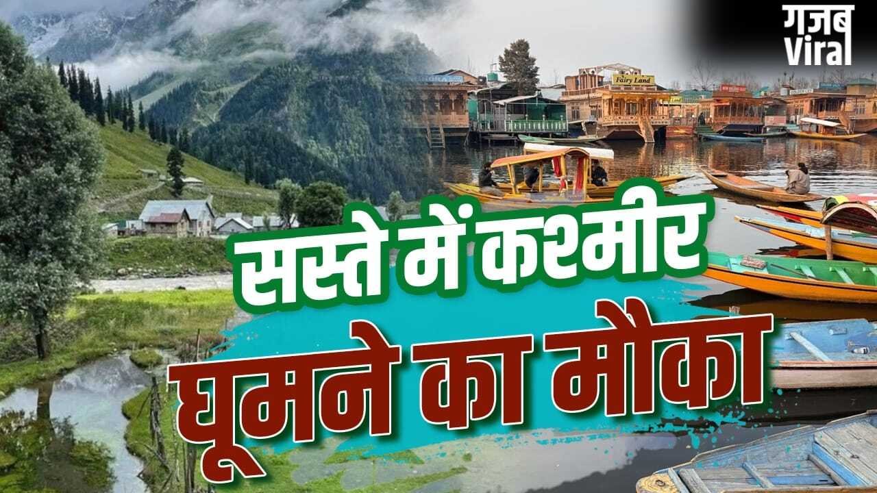 IRCTC Kashmir Tour Package: कश्मीर की वादियों में बिताएं गर्मी की छुट्टियां, IRCTC ने निकाला सस्ता टूर पैकेज​