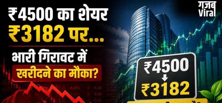 5 दिन में 4500 से गिरकर 3182 पर आया ये सेमीकंडक्टर शेयर, जेफरीज ने कहा- ‘अब खरीदो’ 5 दिन में 4500 से गिरकर 3182 पर आया ये सेमीकंडक्टर शेयर, जेफरीज ने कहा- ‘अब खरीदो’
