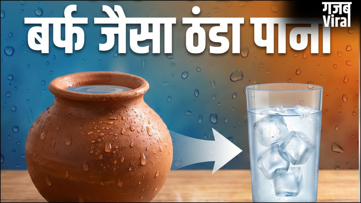 मटके में रहेगा बर्फ जैसा ठंडा पानी, बस कर लें ये देसी जुगाड़, 24 घंटे मिलेगा ठंडा-ठंडा पानी