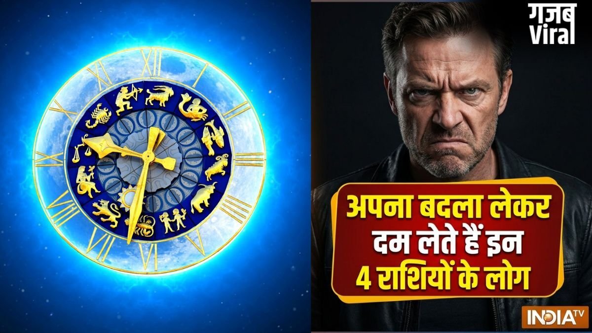 Khatarnak Rashiyan: माफी नहीं, सीधे बदला! जानें किन राशियों के लोग कभी नहीं भूलते अपना अपमान​