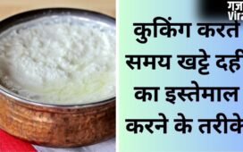 घर में रखा खट्टा दही अब नहीं जाएगा बेकार, फेंकने की बजाय इन 7 तरीकों से करें इस्तेमाल, बनेंगी टेस्टी डिशेज​