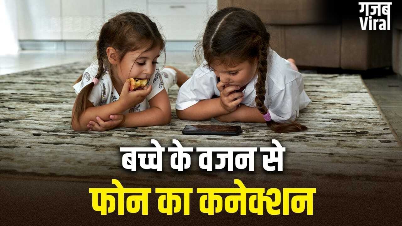 भर पेट खाने की आदत के बावजूद बच्चा है अंडरवेट? इसकी वजह फोन तो नहीं, एक्सपर्ट से जानें​