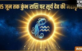 Surya Ki Shubh Drishti: 15 जून तक कुंभ राशि पर सूर्य देव की महाकृपा, मुश्किलें होंगी दूर, सफलता चूमेगी कदम!