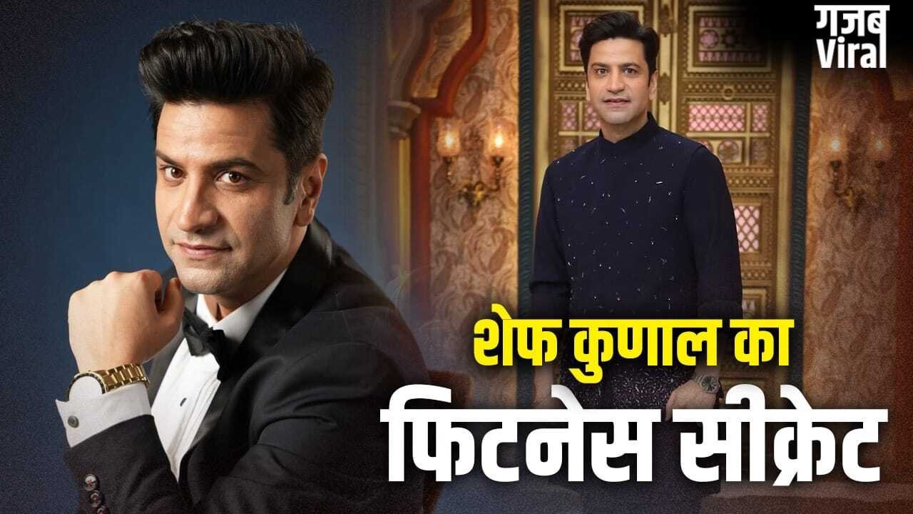 Chef Kunal Kapur Diet: फिट रहने के लिए क्या खाते हैं शेफ कुणाल कपूर? ब्रेकफास्ट से डिनर तक जानें सबकुछ