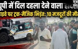 यूपी में दिल दहला देने वाला हादसा: हाईवे पर ट्रक और मैजिक की जोरदार भिड़ंत, 10 मजदूरों की मौत​