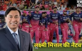 मित्तल परिवार ने खरीदी राजस्थान रॉयल्स, जानिए कौन हैं लक्ष्मी मित्तल? क्या है इनका कारोबार और कितनी है नेटवर्थ?