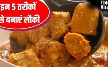 पनीर भी रहेगा फेल! गर्मी की सब्जी लौकी बनाने के 5 तरीके, उंगलियां चाटते रह जाएंगे सब