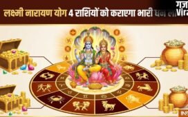 Lakshmi Narayan Yog: मई के आखिर में चमकेगी इन 4 राशियों की किस्मत, लक्ष्मीनारायण योग कराएगा भारी धन लाभ!​
