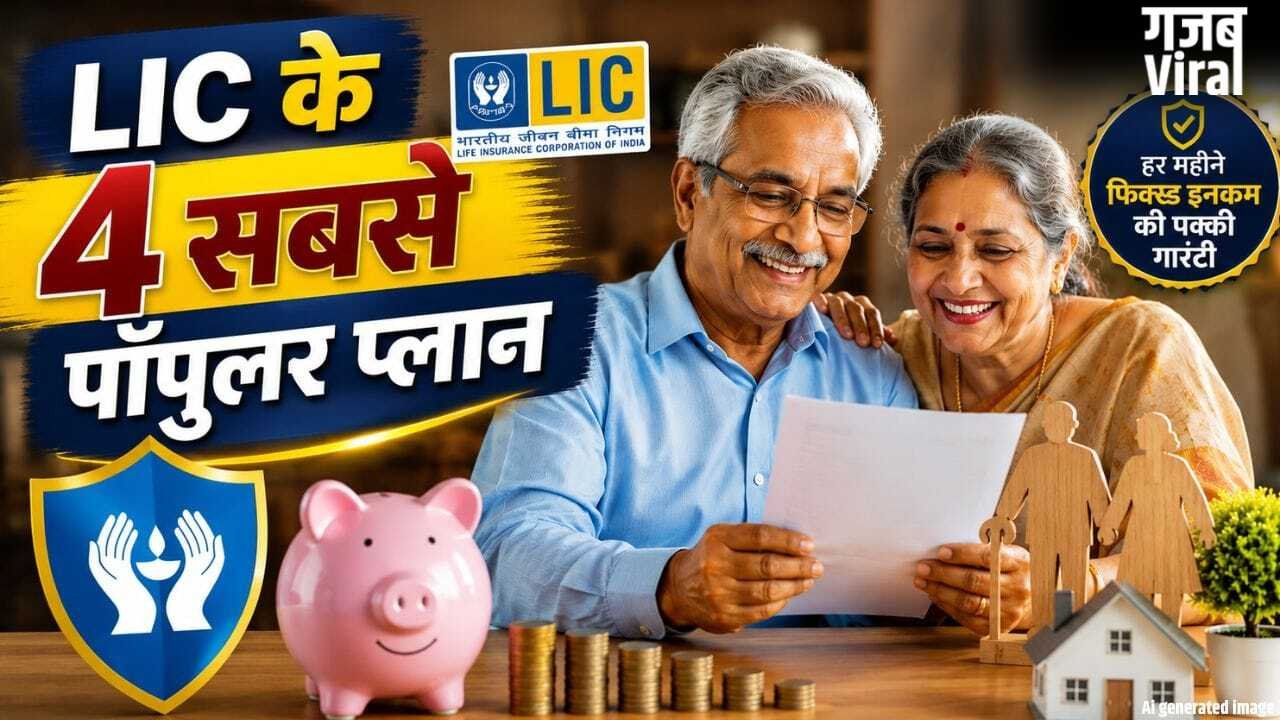 रिटायरमेंट के बाद पैसों की टेंशन खत्म! LIC के इन 4 पेंशन प्लान में है हर महीने फिक्स्ड इनकम की पक्की गारंटी​