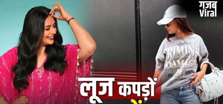 Fashion Trend: महिलाओं को खूब पसंद आ रहे लूज फिट कपड़े, काफ्तान से ओवरसाइज्ड…ये हैं बेस्ट 5 ऑप्शन