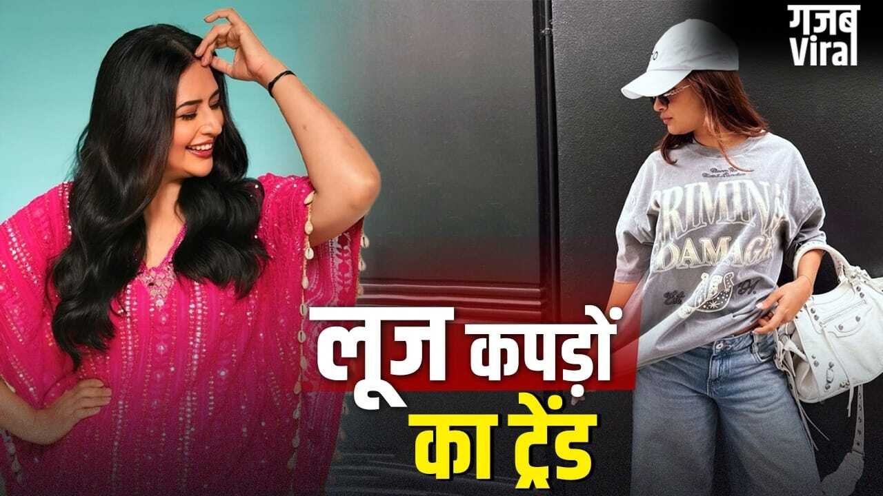 Fashion Trend: महिलाओं को खूब पसंद आ रहे लूज फिट कपड़े, काफ्तान से ओवरसाइज्ड…ये हैं बेस्ट 5 ऑप्शन