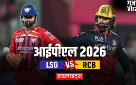 LSG vs RCB: लखनऊ सुपर जाएंट्स ने आरसीबी को DLS नियम से दी 9 रनों से मात, प्रिंस यादव ने गेंद से दिखाया कमाल