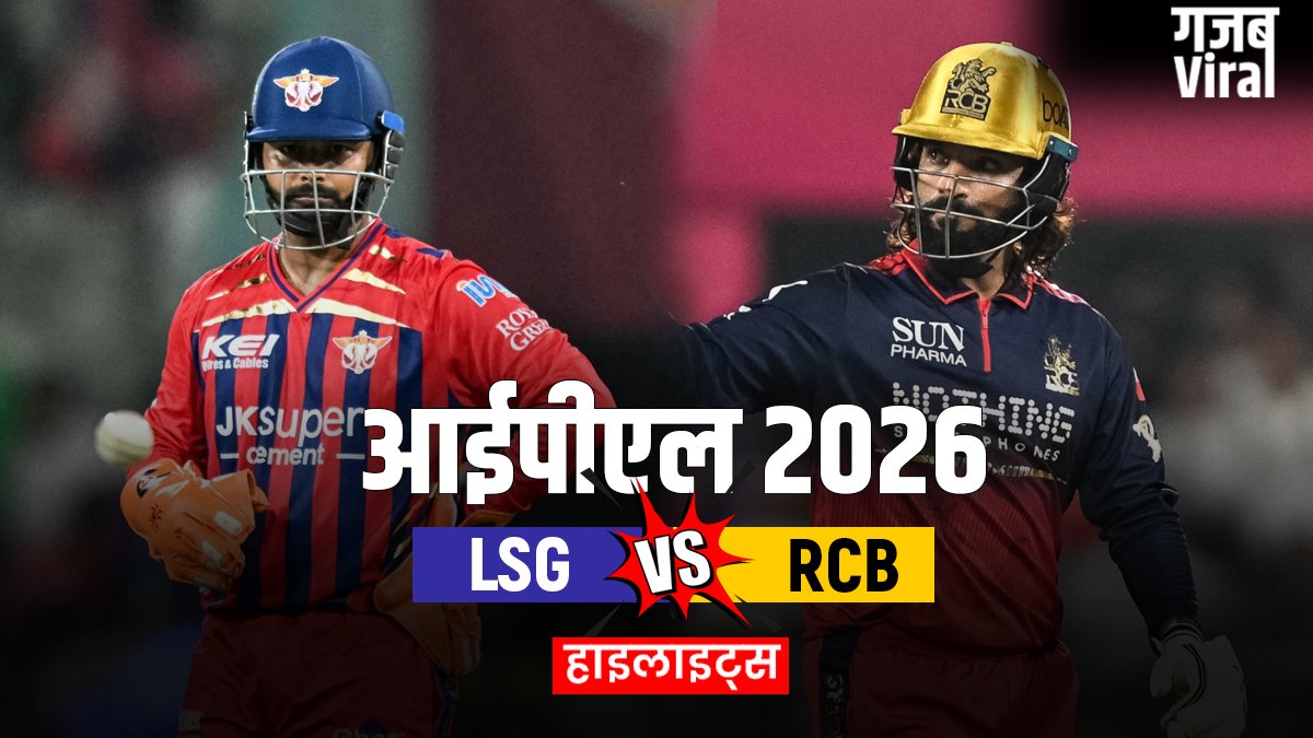 LSG vs RCB: लखनऊ सुपर जाएंट्स ने आरसीबी को DLS नियम से दी 9 रनों से मात, प्रिंस यादव ने गेंद से दिखाया कमाल