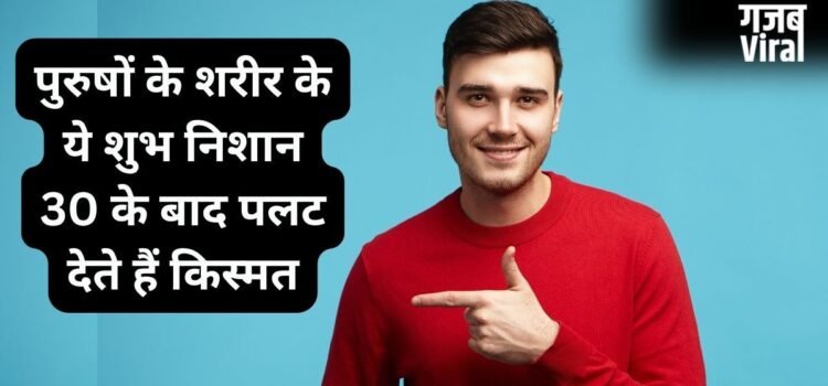 Men Lucky Signs: पुरुषों के शरीर पर ये 4 शुभ निशान बदल देते हैं किस्मत, 30 की उम्र के बाद मिलता है पैसा और शोहरत​