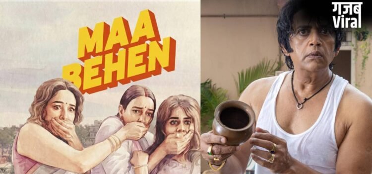 4 जून को रिलीज होगी माधुरी दीक्षित की फिल्म मां बहन, तृप्ति डिमरी भी जमाएंगी रंग, ट्रेलर में दिखा मजेदार अंदाज​