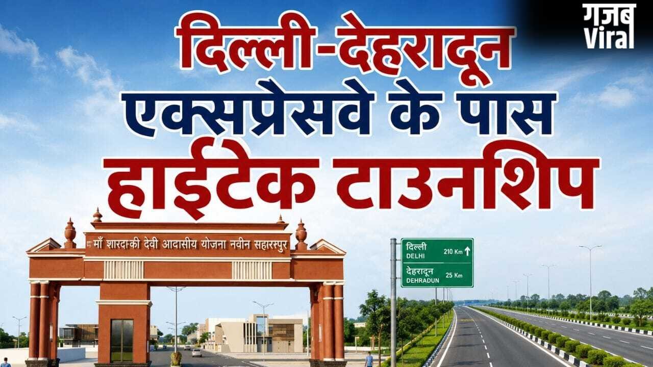 पार्क, प्रीमियम लोकेशन और… सहारनपुर में बस रही नई टाउनशिप, बुकिंग से बैंक लोन तक सबकुछ आसान​