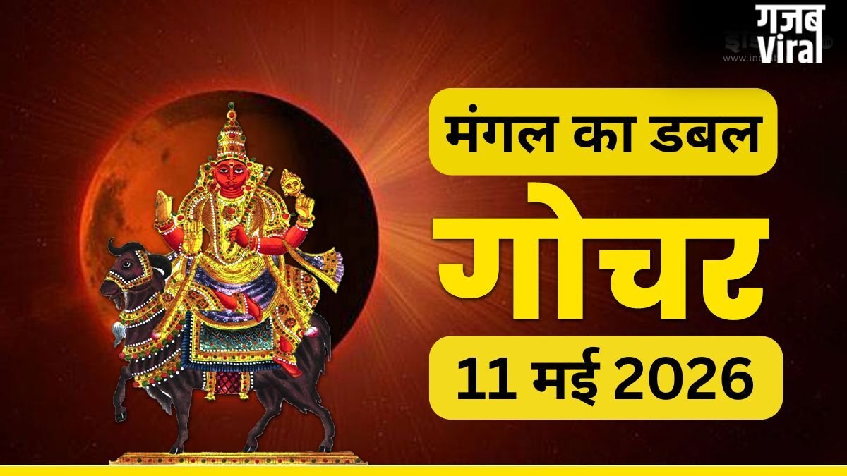 Mangal Gochar 2026: 11 मई को मंगल का डबल गोचर, इन 4 राशियों को करियर में दिलाएगा बड़ा जम्प!​