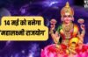Mahalaxmi Rajyog 2026: 14 मई से इन 4 राशियों की पलटेगी किस्मत, होगी छप्परफाड़ कमाई!