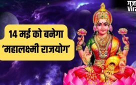 Mahalaxmi Rajyog 2026: 14 मई से इन 4 राशियों की पलटेगी किस्मत, होगी छप्परफाड़ कमाई!