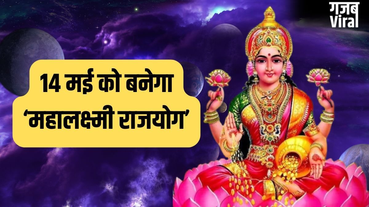 Mahalaxmi Rajyog 2026: 14 मई से इन 4 राशियों की पलटेगी किस्मत, होगी छप्परफाड़ कमाई!