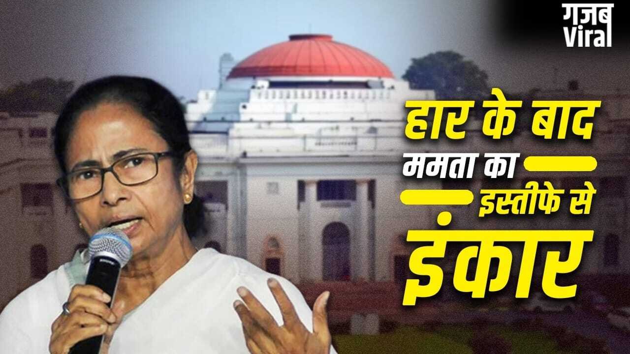 इस्तीफा नहीं देंगी ममता, अब बंगाल में कैसे बनेगी BJP सरकार? संविधान में हैं ये दो विकल्प