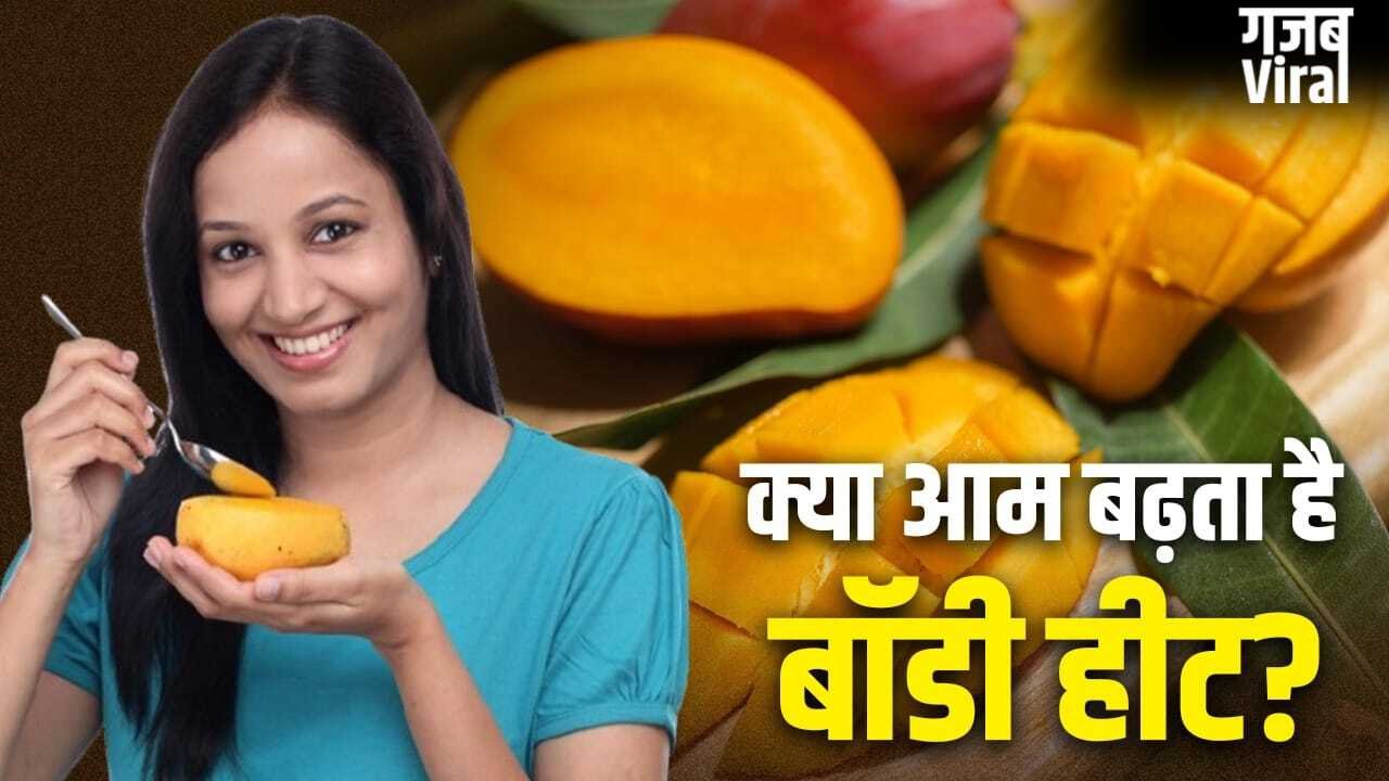 क्या आम खाने से बढ़ती है शरीर में गर्मी? जानें क्या कहती हैं एक्सपर्ट