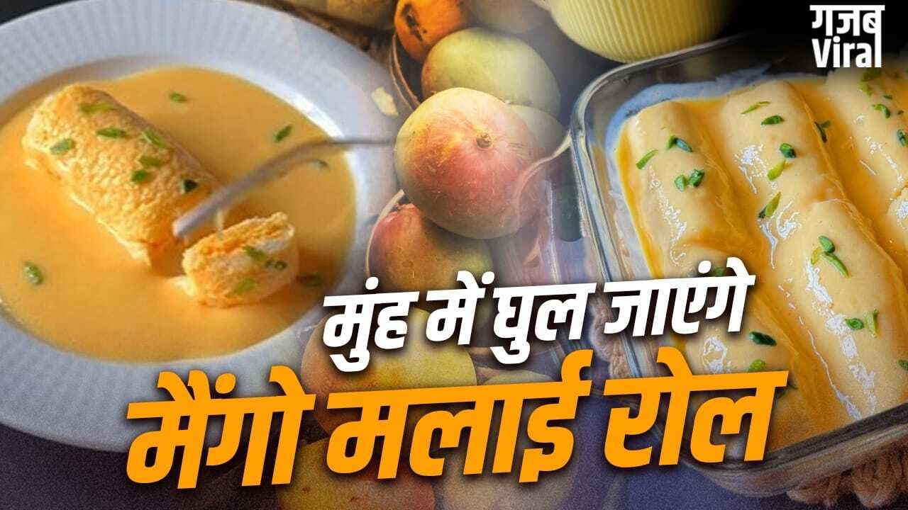 वाह-वाह-वाह…सबके मुंह से निकलेंगे यही शब्द, जब खाएंगे मैंगो मलाई रोल, नोट करें रेसिपी​
