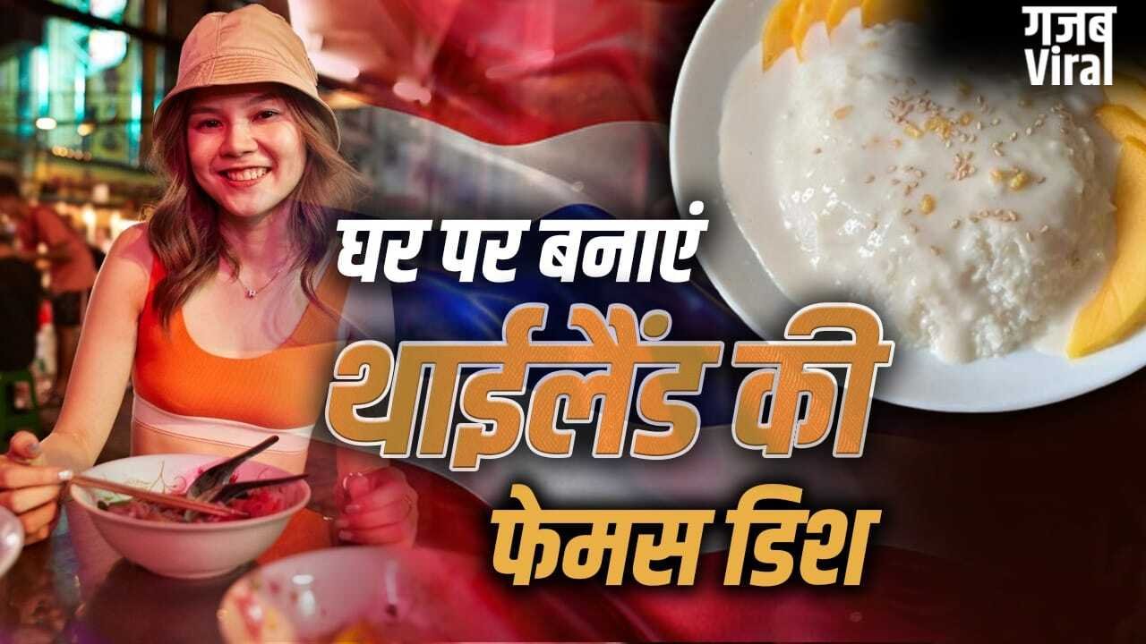 भारतीयों के इस फेवरेट फल से बनती है थाईलैंड की सबसे फेमस डिश, घर पे इसे ऐसे बनाएं​