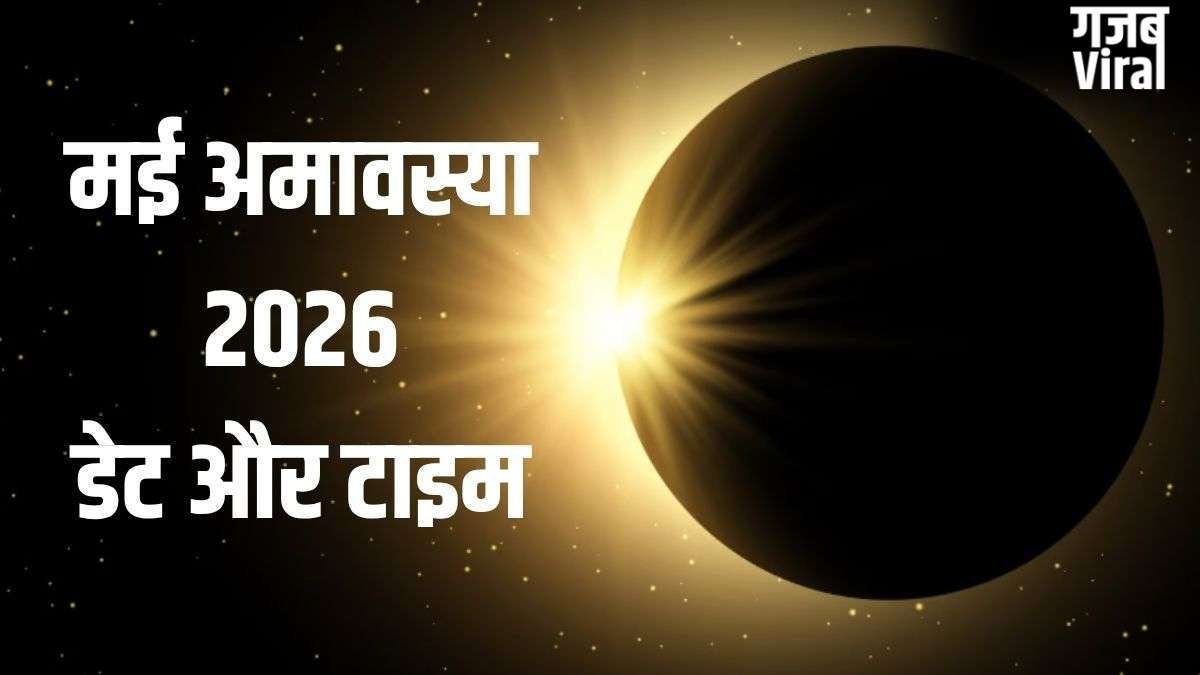 May Amavasya 2026: मई में अमावस्या कब मनाई जाएगी? नोट कर लें सही तारीख और टाइमिंग