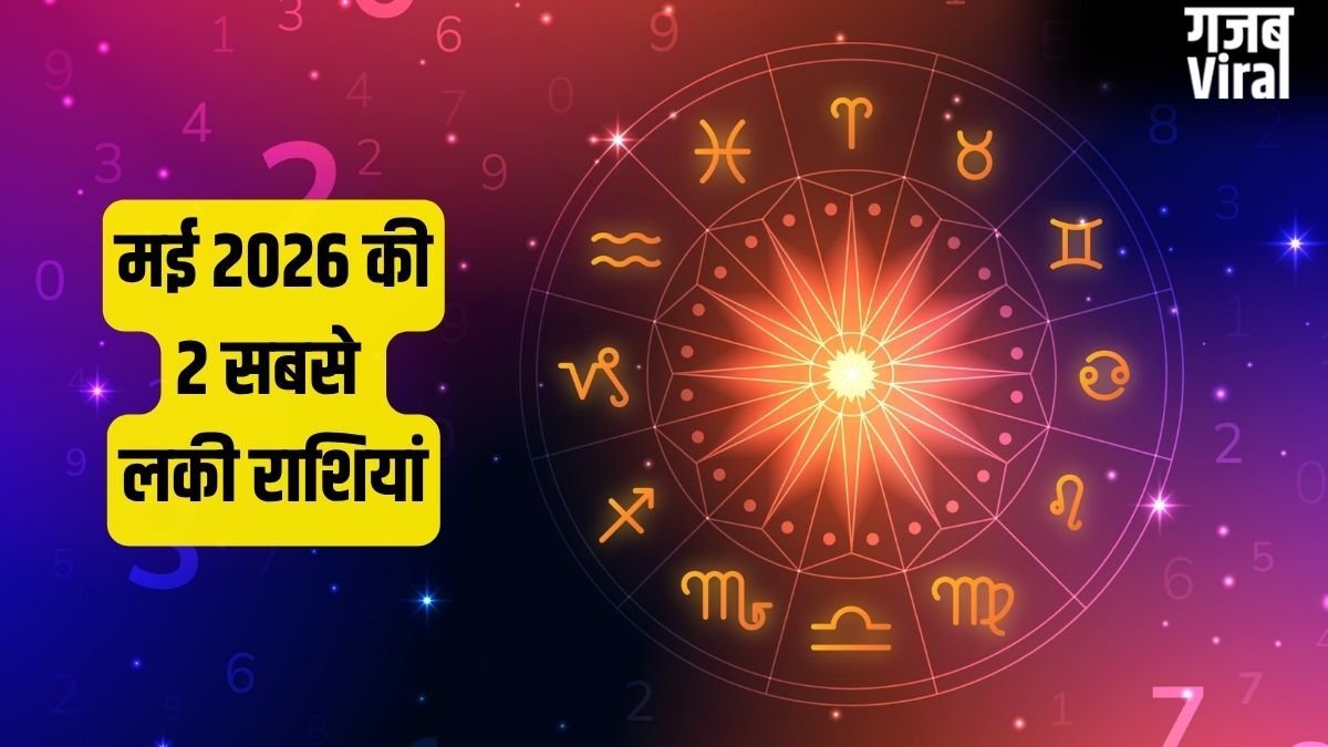 May Rashifal: मकर सहित इन 2 राशियों के लिए बना राजयोग, बिजनेस में छप्परफाड़ मुनाफा और नौकरी में प्रमोशन के योग