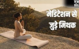 Meditation Myths: मेडिटेशन से जुड़े वो मिथक जिनपर आसानी से भरोसा कर लेते हैं लोग, जानें सच्चाई​