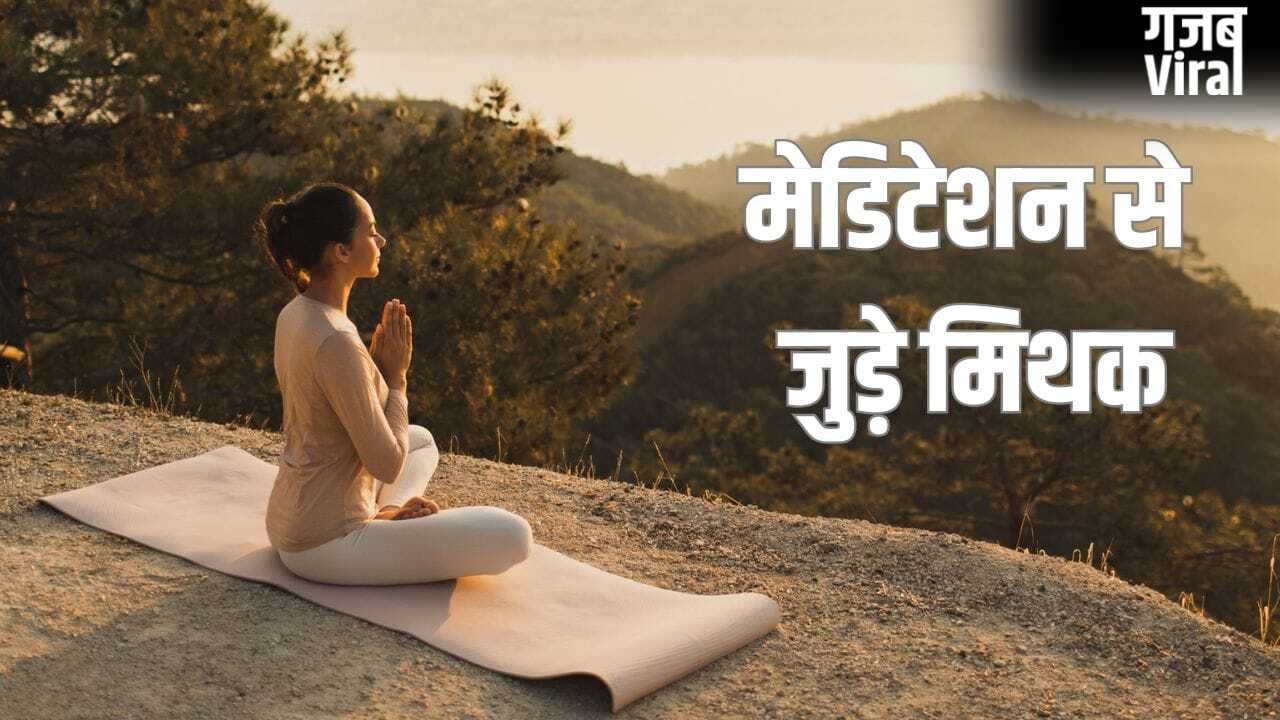 Meditation Myths: मेडिटेशन से जुड़े वो मिथक जिनपर आसानी से भरोसा कर लेते हैं लोग, जानें सच्चाई​