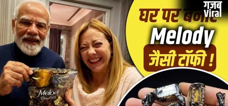 Melody Toffee: पीएम मोदी ने जॉर्जिया मेलोनी के साथ खाई Melody, जानें चॉकलेटी टॉफी को घर पर बनाने का तरीका​