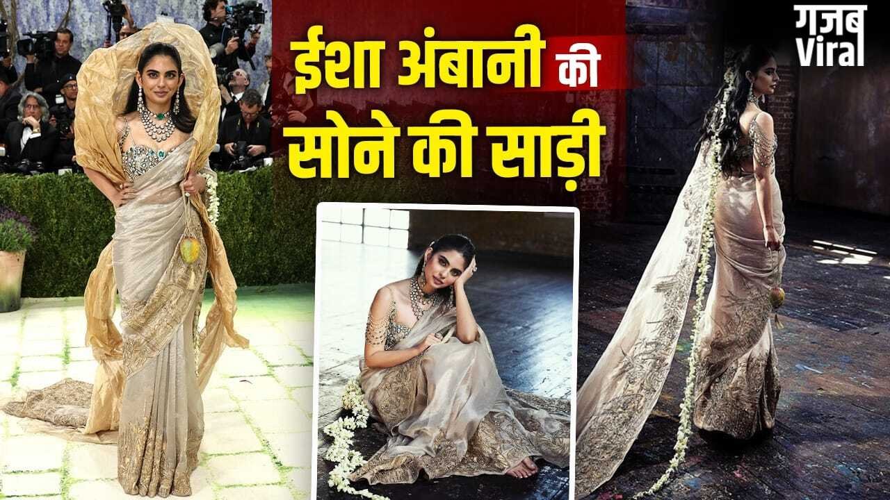 Met Gala 2026: सोने की साड़ी, मैंगो पर्स…ईशा अंबानी के मेट गाला लुक की हर डिटेल
