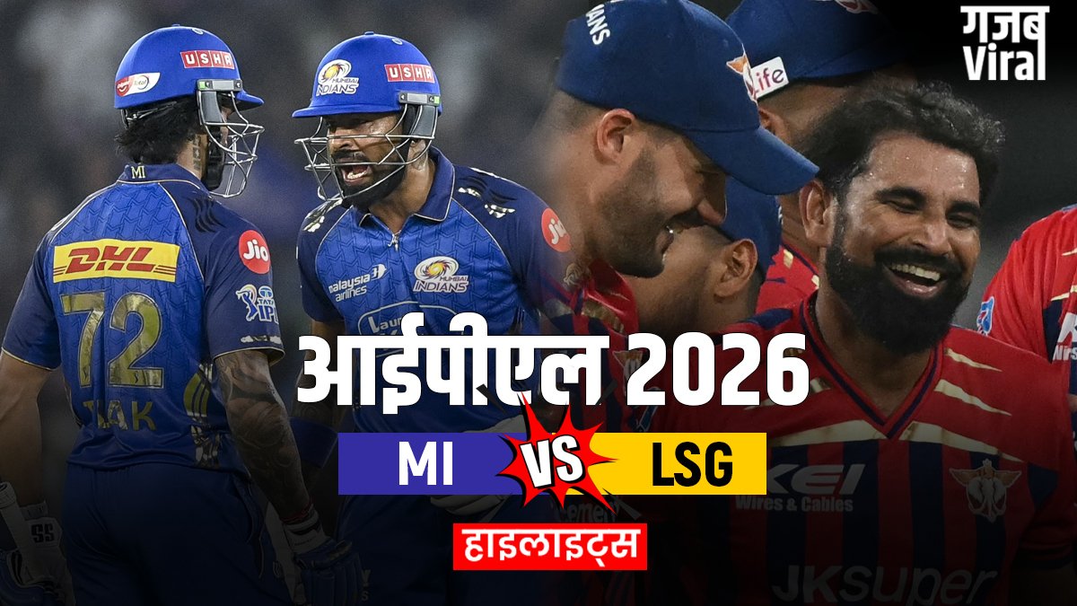 MI vs LSG: मुंबई ने आखिरकार चखा जीत का स्वाद, लखनऊ को मिली सीजन की 7वीं हार