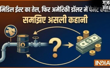 जब भी कोई देश मिडिल ईस्ट से तेल खरीदता है तो पेमेंट अमेरिकी डॉलर में ही क्यों होती है? समझिए इसके पीछे की वजह​