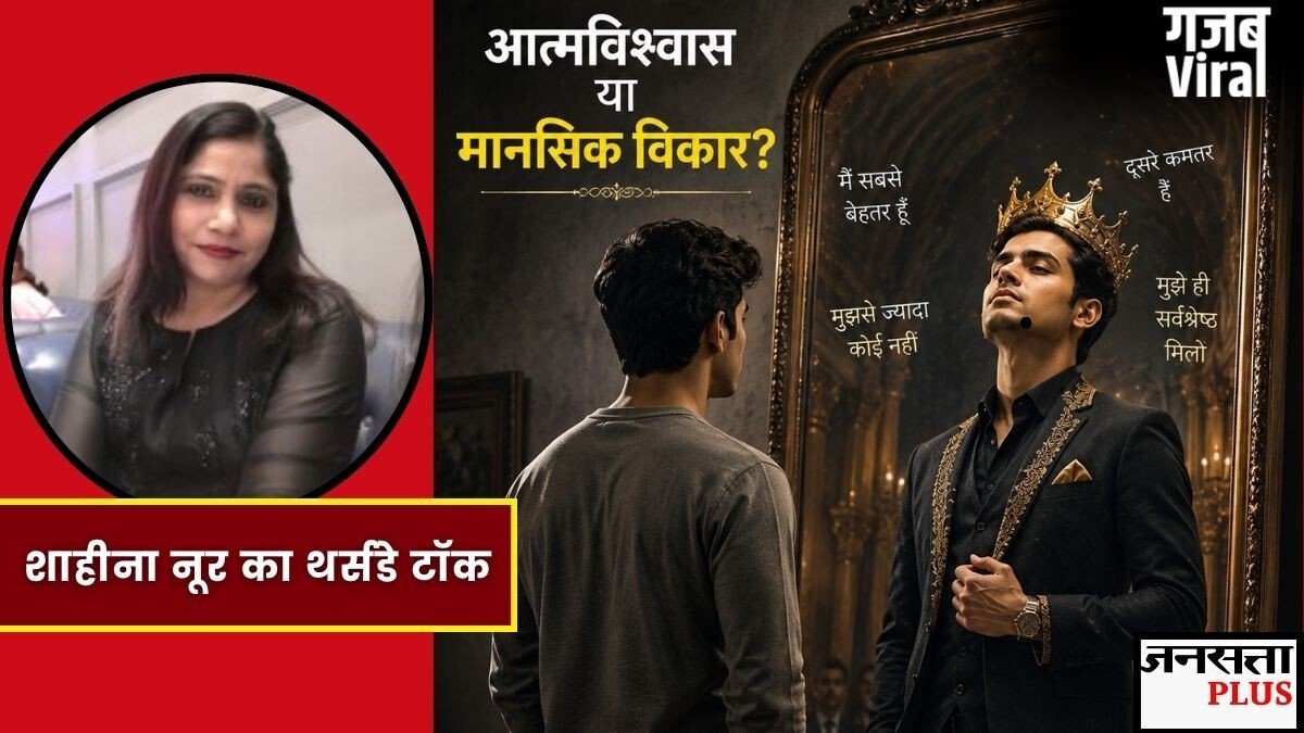खुद को खास और दूसरों को कमतर समझते हैं? ये सेल्फ कॉन्फिडेंस नहीं, हो सकता है दिमागी विकार, जानें Narcissistic Personality Disorder