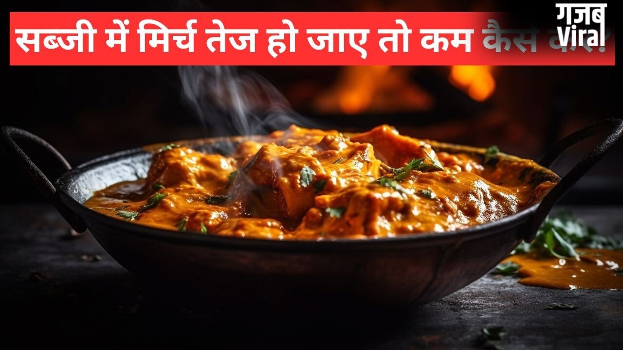 सूखी या ग्रेवी वाली सब्जी में ज्यादा मिर्च होने पर करें ये काम, तीखापन कम करने में मिलेगी मदद