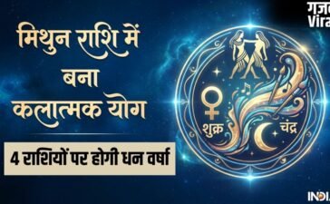Kalatmak Yog: शुक्र और चंद्रमा की युति से बना कलात्मक योग, 19 मई से इन 4 राशि वालों की चमक जाएगी तकदीर!​
