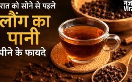 रात को सोने से पहले लौंग का पानी पीने से दूर होती हैं सेहत से जुड़ी ये समस्याएं, जानें कैसे बनाएं?