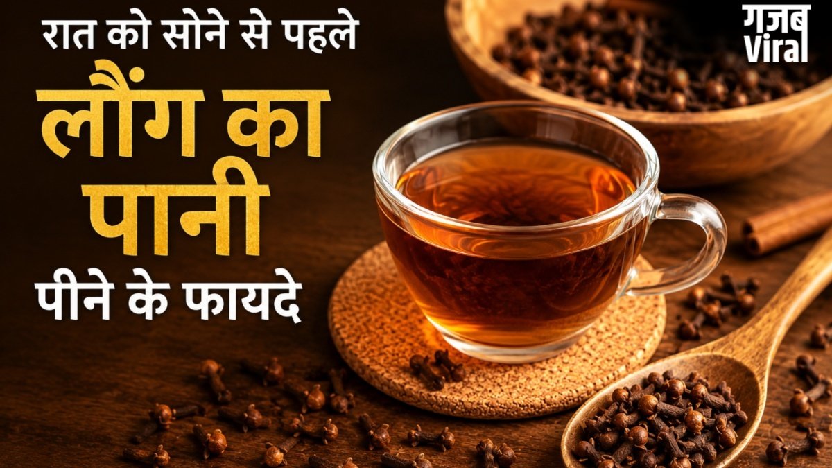 रात को सोने से पहले लौंग का पानी पीने से दूर होती हैं सेहत से जुड़ी ये समस्याएं, जानें कैसे बनाएं?