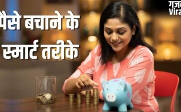 पैसे न बचने से हैं परेशान! फॉलो करें 50-30-20 का ये फाइनेंशियल प्लान, होगी बचत ही बचत