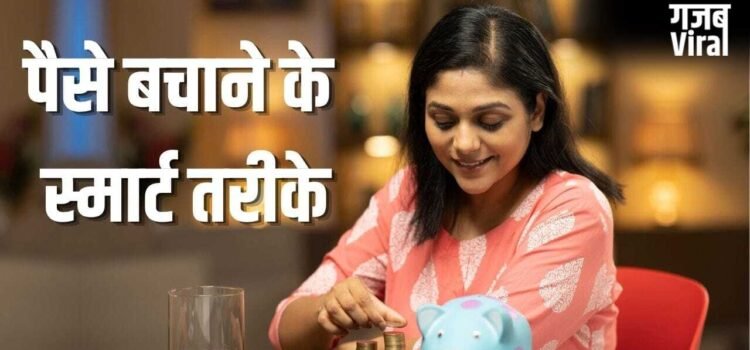 पैसे न बचने से हैं परेशान! फॉलो करें 50-30-20 का ये फाइनेंशियल प्लान, होगी बचत ही बचत