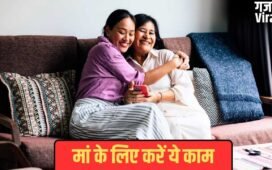Mother’s Day Celebration: मदर्स डे पर मां के लिए कर दें ये 4 काम, मम्मी के चेहरे पर आ जाएगी मुस्कान