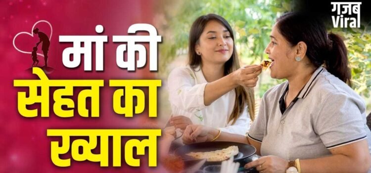 Mother Health Care: 40 प्लस मदर नहीं रख पाती हैं सेहत का ख्याल, बच्चे या फैमिली ऐसे तैयार करें उनका डाइट प्लान​