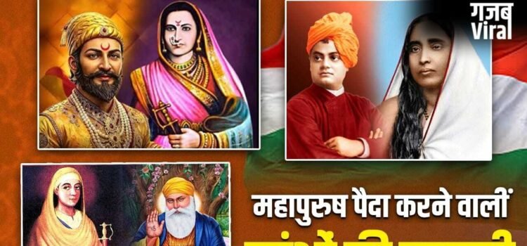Mother’s Day 2026: जीजाबाई से माता त्रिप्ता तक, मांओं ने कैसे बच्चों को बनाया महापुरुष? 10 कहानियों से समझें​