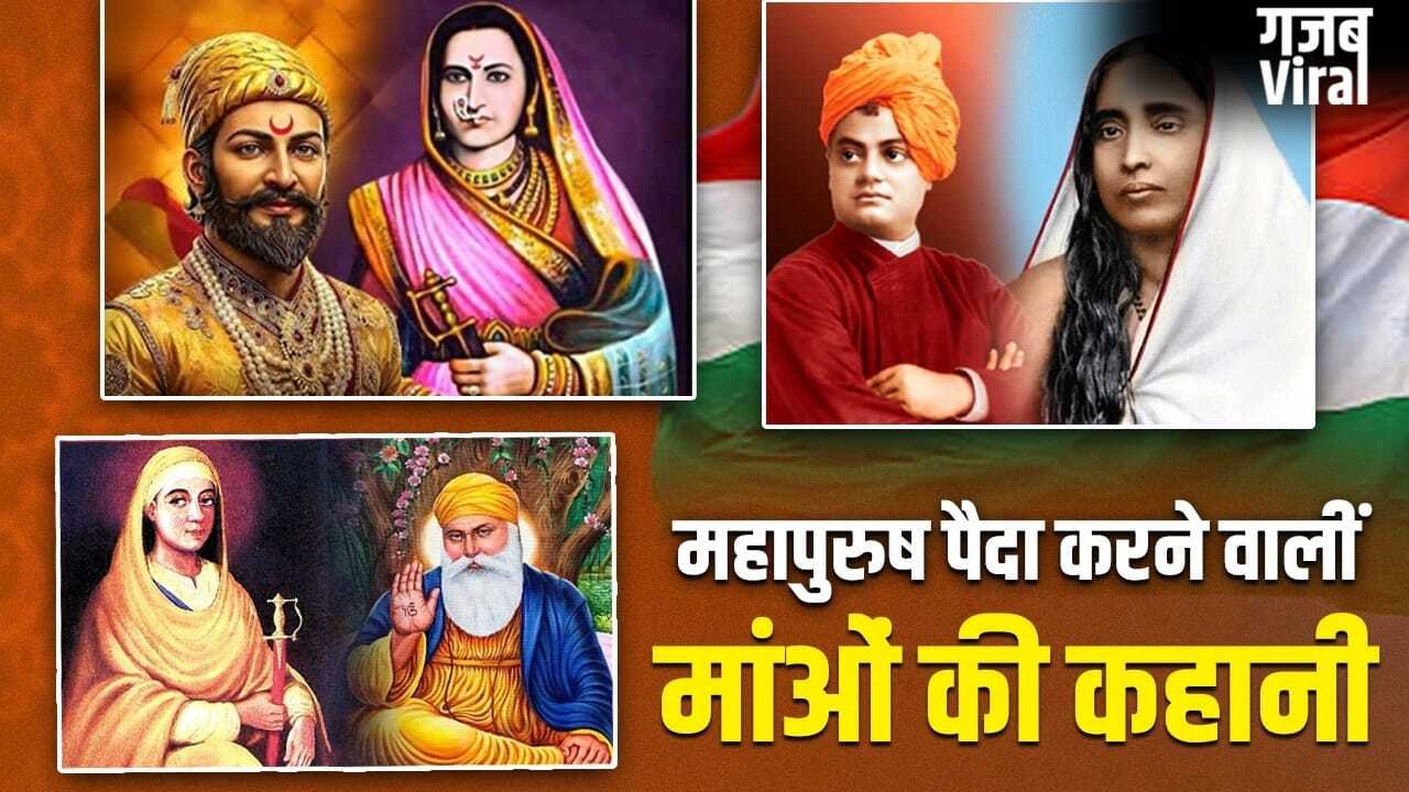 Mother’s Day 2026: जीजाबाई से माता त्रिप्ता तक, मांओं ने कैसे बच्चों को बनाया महापुरुष? 10 कहानियों से समझें​